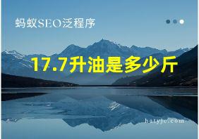 17.7升油是多少斤