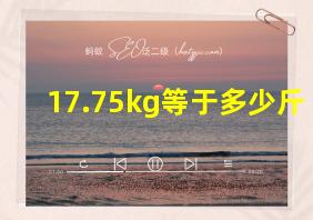 17.75kg等于多少斤