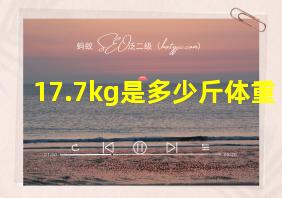 17.7kg是多少斤体重