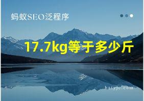 17.7kg等于多少斤