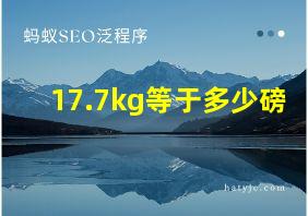 17.7kg等于多少磅