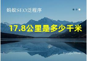 17.8公里是多少千米