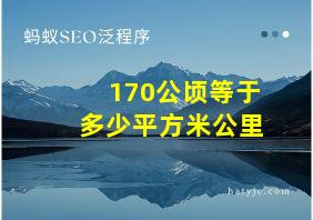 170公顷等于多少平方米公里