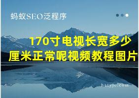 170寸电视长宽多少厘米正常呢视频教程图片