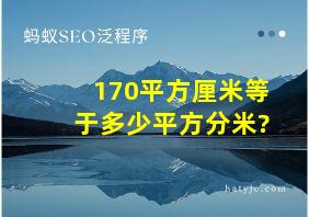 170平方厘米等于多少平方分米?