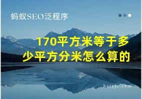 170平方米等于多少平方分米怎么算的