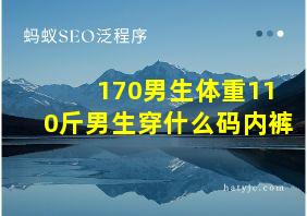 170男生体重110斤男生穿什么码内裤