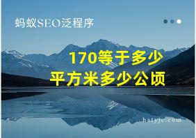 170等于多少平方米多少公顷