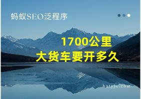 1700公里大货车要开多久