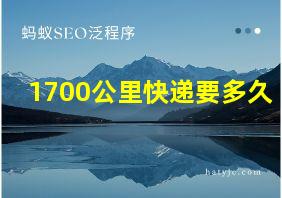 1700公里快递要多久