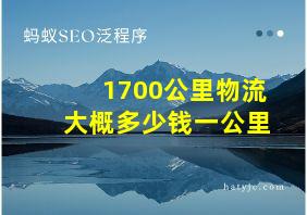 1700公里物流大概多少钱一公里