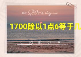 1700除以1点6等于几