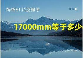 17000mm等于多少cm