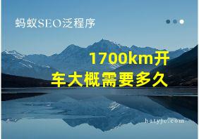 1700km开车大概需要多久