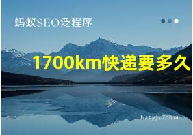 1700km快递要多久