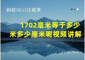 1702毫米等于多少米多少厘米呢视频讲解