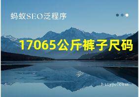 17065公斤裤子尺码