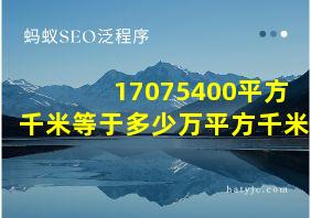 17075400平方千米等于多少万平方千米