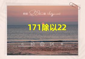 171除以22