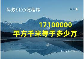 17100000平方千米等于多少万