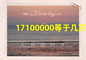 17100000等于几万