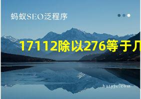 17112除以276等于几