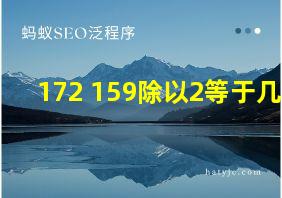 172+159除以2等于几