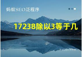 17238除以3等于几