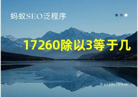 17260除以3等于几