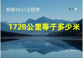 1728公里等于多少米