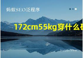 172cm55kg穿什么码