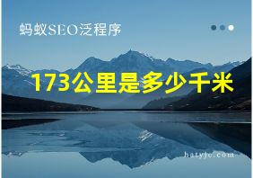 173公里是多少千米