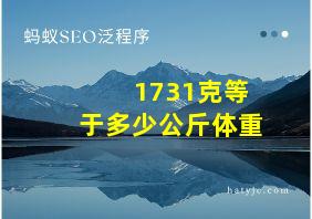 1731克等于多少公斤体重