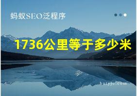 1736公里等于多少米