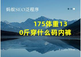 175体重130斤穿什么码内裤