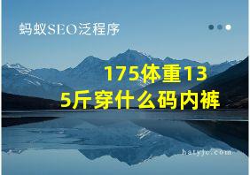 175体重135斤穿什么码内裤