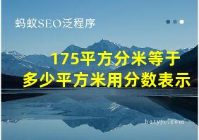 175平方分米等于多少平方米用分数表示