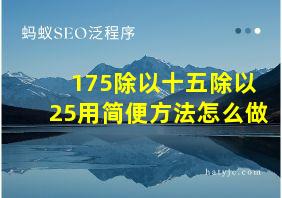 175除以十五除以25用简便方法怎么做