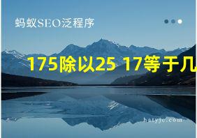 175除以25+17等于几