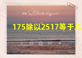 175除以2517等于几