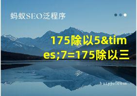 175除以5×7=175除以三