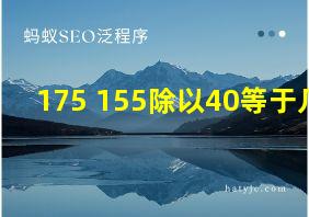 175+155除以40等于几