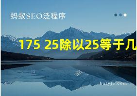 175+25除以25等于几