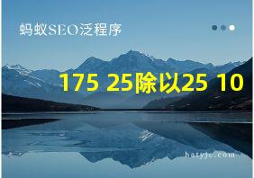 175+25除以25+10