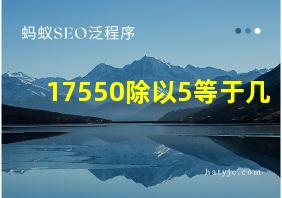 17550除以5等于几