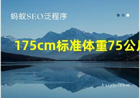 175cm标准体重75公斤