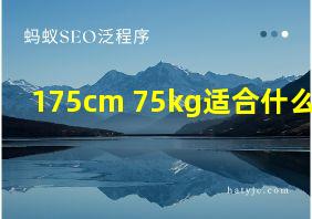 175cm 75kg适合什么码