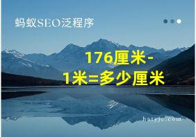 176厘米-1米=多少厘米