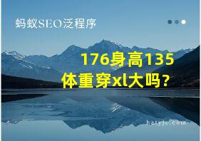 176身高135体重穿xl大吗?