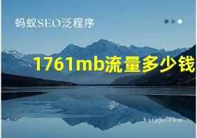 1761mb流量多少钱